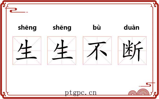 生生不断