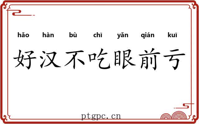 好汉不吃眼前亏