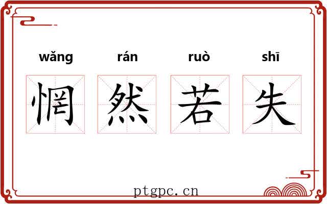 惘然若失