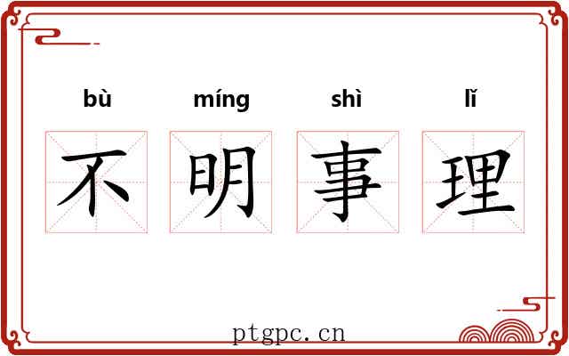 不明事理