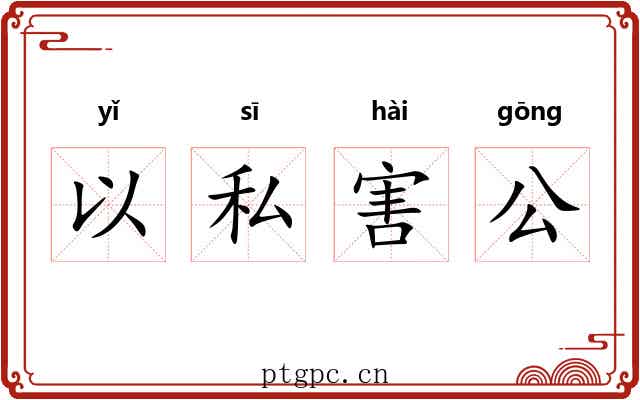 以私害公