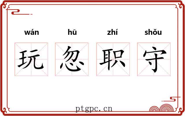 玩忽职守