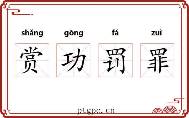 赏功罚罪