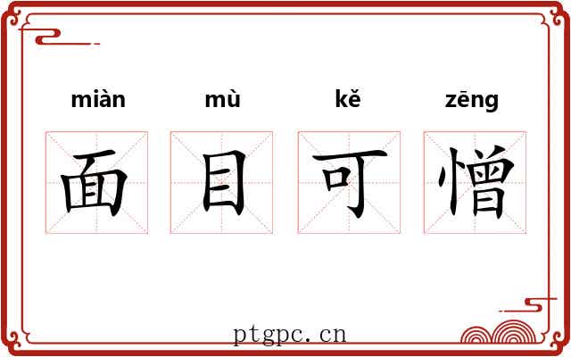 面目可憎
