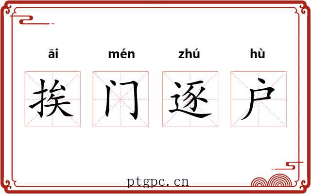 挨门逐户