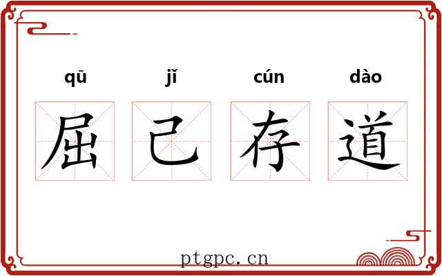 屈己存道