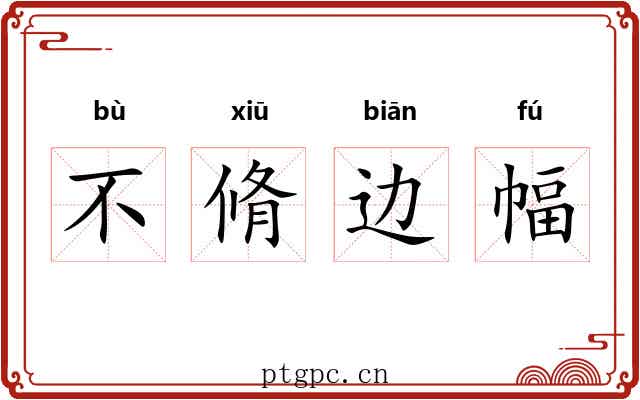 不脩边幅