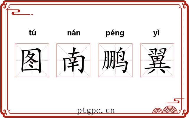 图南鹏翼