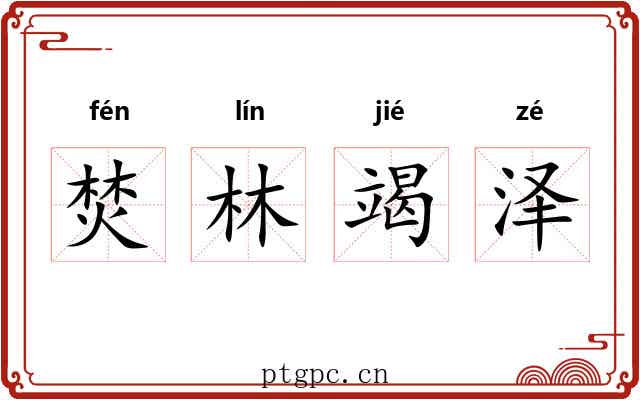焚林竭泽