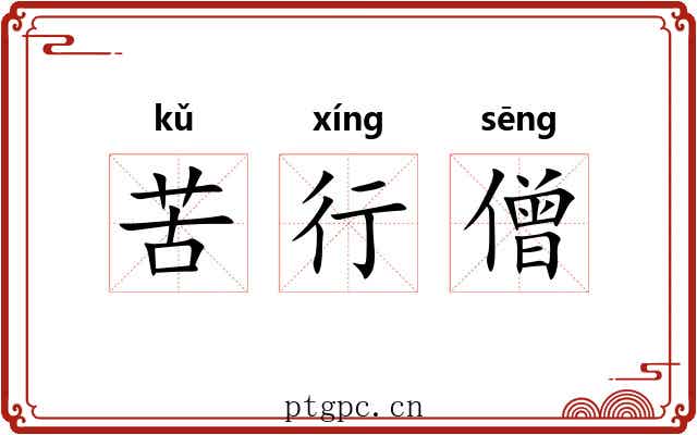 苦行僧