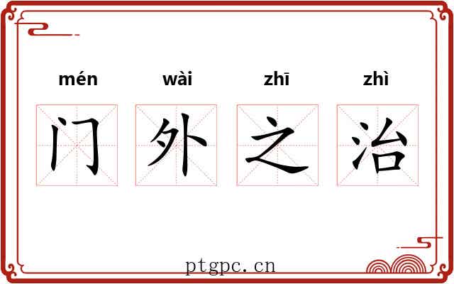门外之治