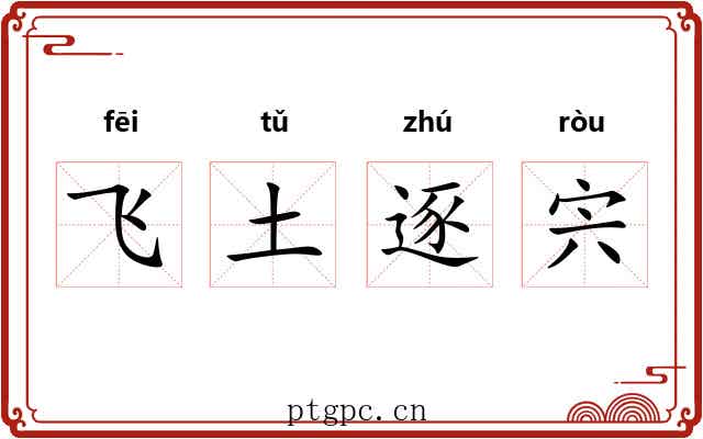 飞土逐宍