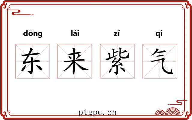 东来紫气