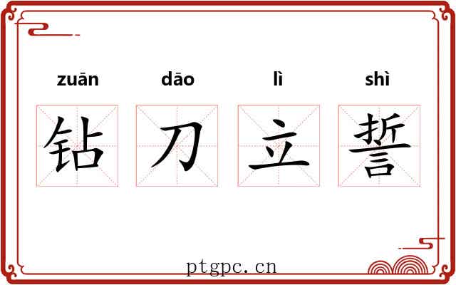 钻刀立誓