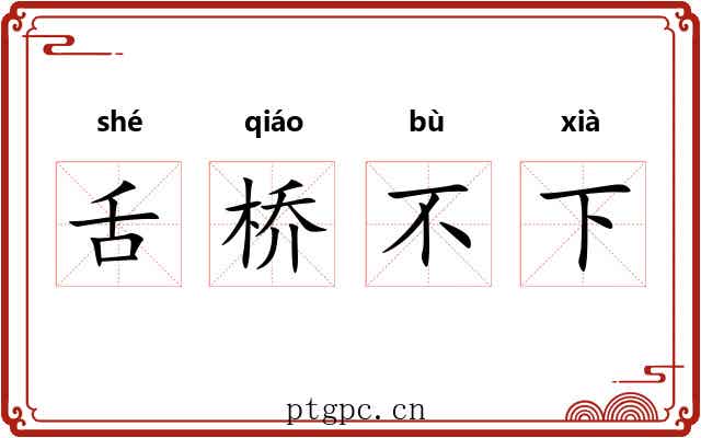 舌桥不下