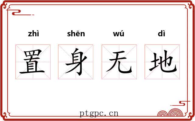 置身无地