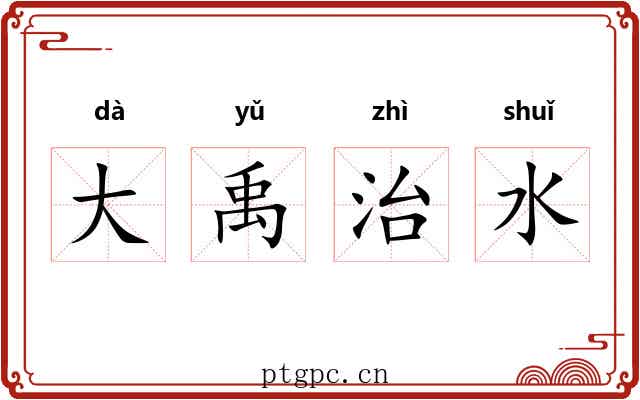 大禹治水