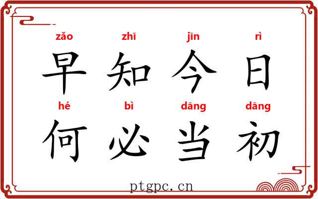 早知今日，何必当初