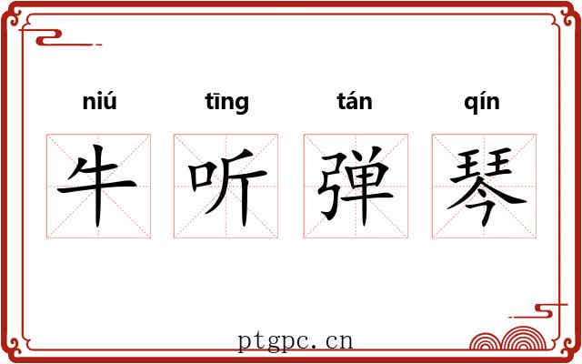 牛听弹琴