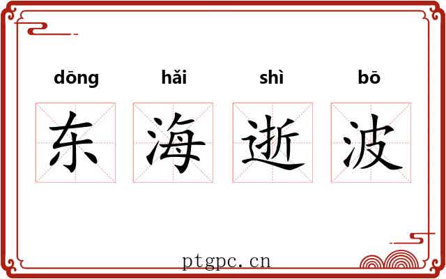 东海逝波