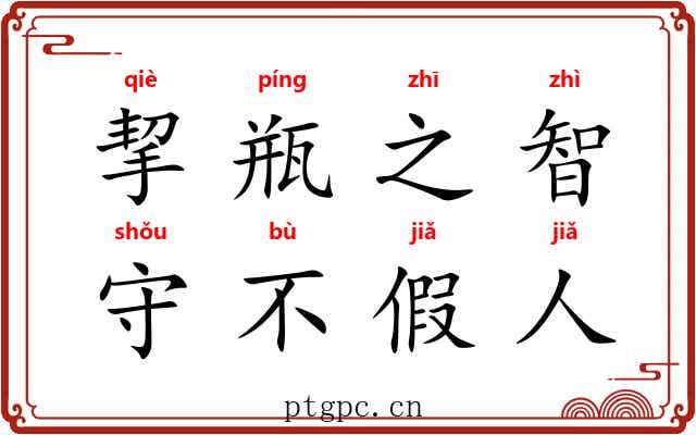 挈瓶之智，守不假人