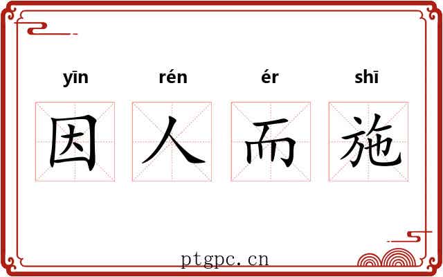 因人而施