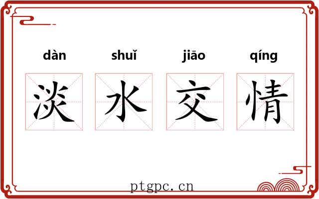 淡水交情