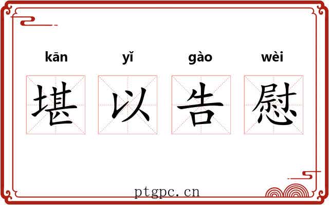 堪以告慰