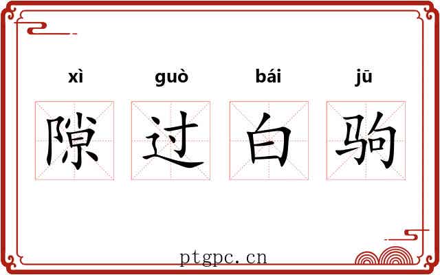 隙过白驹