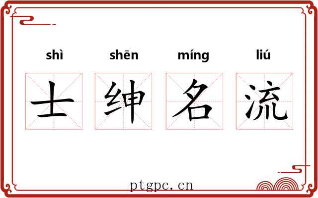 士绅名流