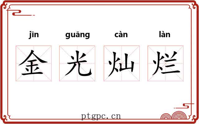 金光灿烂