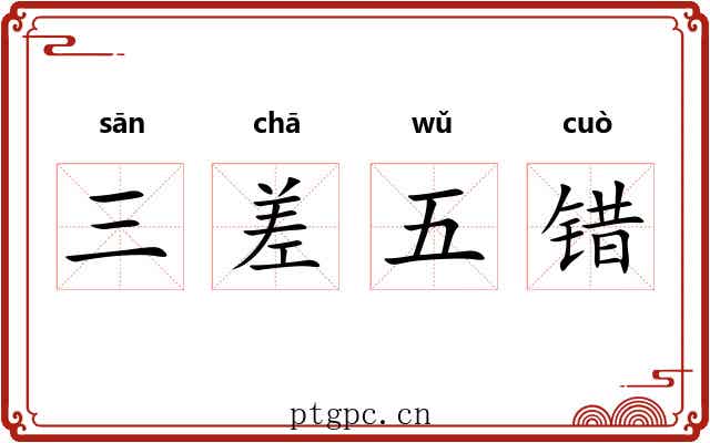 三差五错