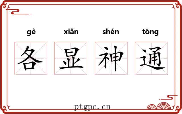 各显神通