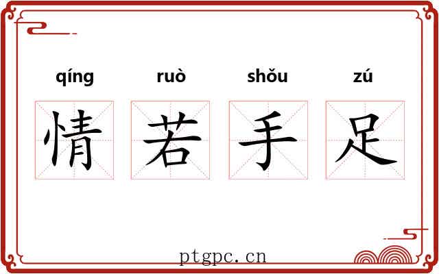 情若手足