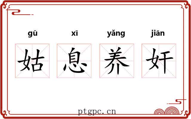姑息养奸