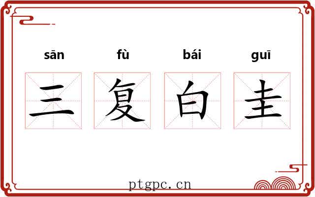 三复白圭