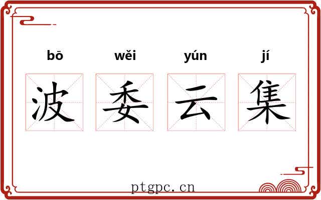 波委云集
