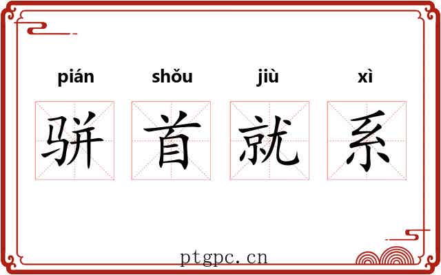 骈首就系