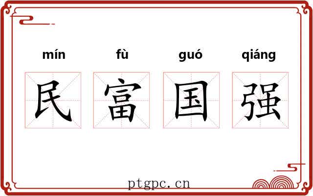民富国强