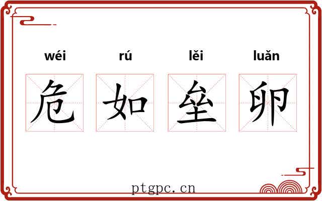 危如垒卵