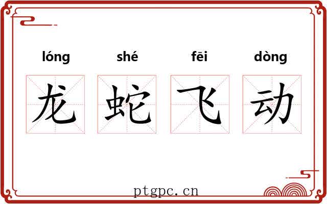 龙蛇飞动
