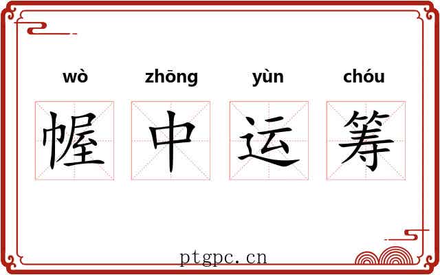 幄中运筹