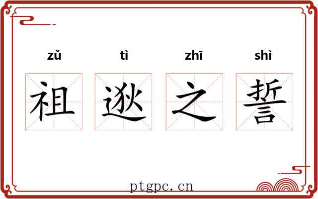 祖逖之誓