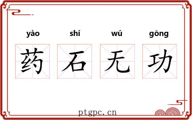 药石无功
