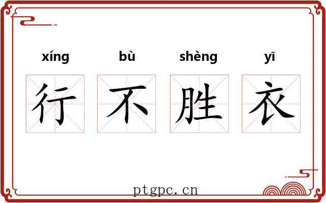行不胜衣