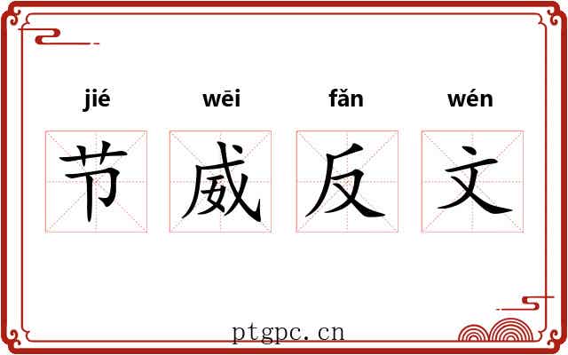 节威反文
