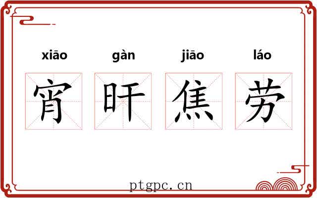 宵旰焦劳