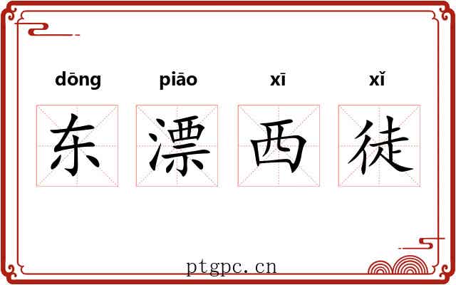 东漂西徒