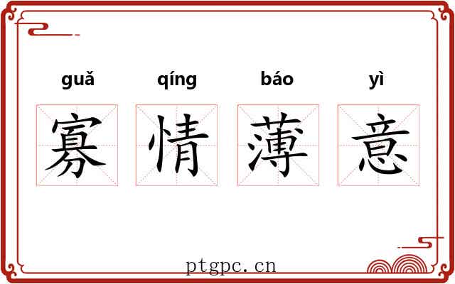 寡情薄意