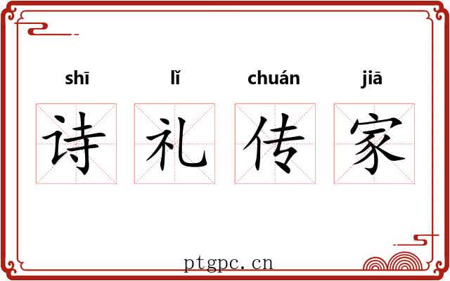 诗礼传家